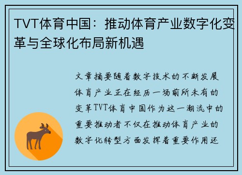 TVT体育中国:推动体育产业数字化变革与全球化布局新机遇