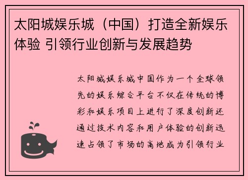 太阳城娱乐城（中国）打造全新娱乐体验 引领行业创新与发展趋势