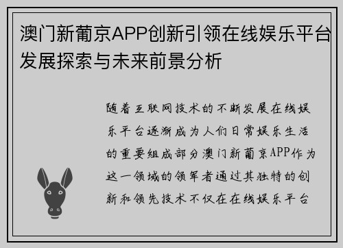 澳门新葡京APP创新引领在线娱乐平台发展探索与未来前景分析