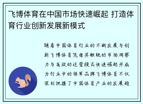 飞博体育在中国市场快速崛起 打造体育行业创新发展新模式