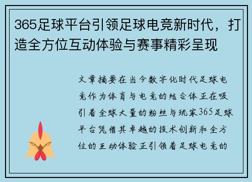 365足球平台引领足球电竞新时代，打造全方位互动体验与赛事精彩呈现