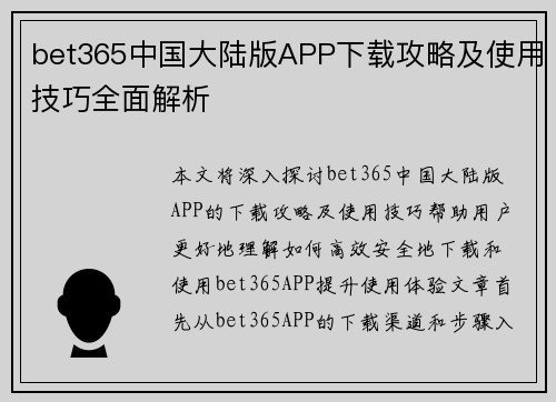 bet365中国大陆版APP下载攻略及使用技巧全面解析