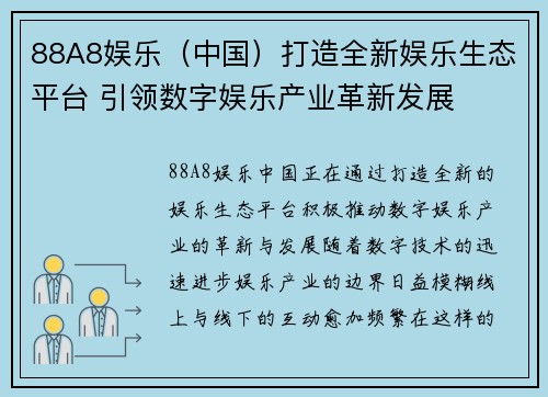 88A8娱乐(中国)打造全新娱乐生态平台 引领数字娱乐产业革新发展