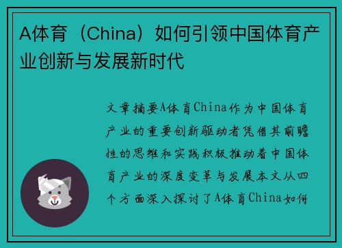 A体育（China）如何引领中国体育产业创新与发展新时代