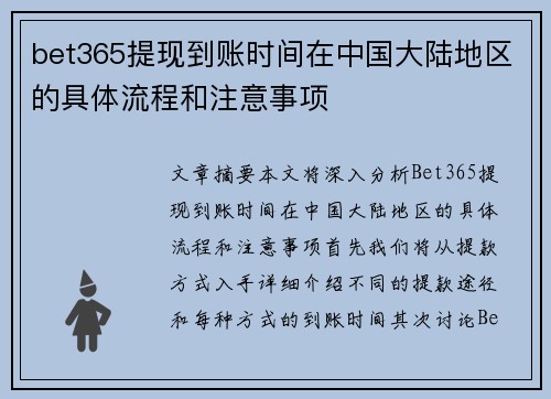 bet365提现到账时间在中国大陆地区的具体流程和注意事项