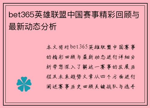 bet365英雄联盟中国赛事精彩回顾与最新动态分析