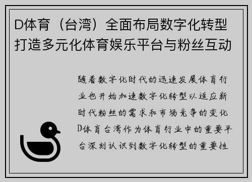 D体育(台湾)全面布局数字化转型 打造多元化体育娱乐平台与粉丝互动新模式