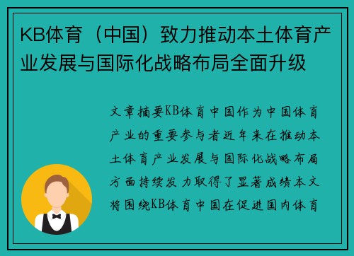 KB体育(中国)致力推动本土体育产业发展与国际化战略布局全面升级