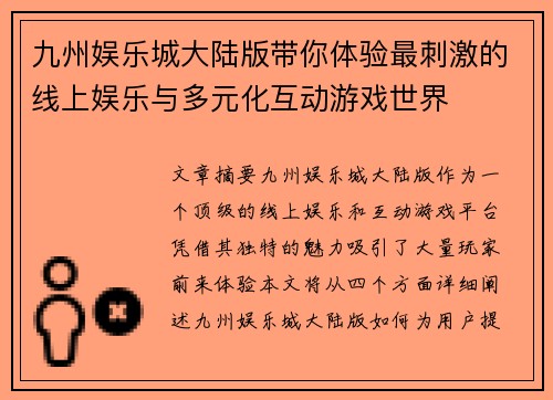 九州娱乐城大陆版带你体验最刺激的线上娱乐与多元化互动游戏世界