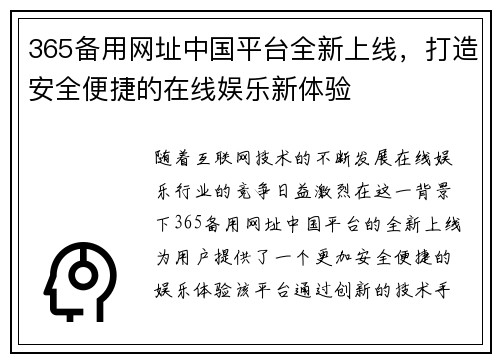 365备用网址中国平台全新上线,打造安全便捷的在线娱乐新体验