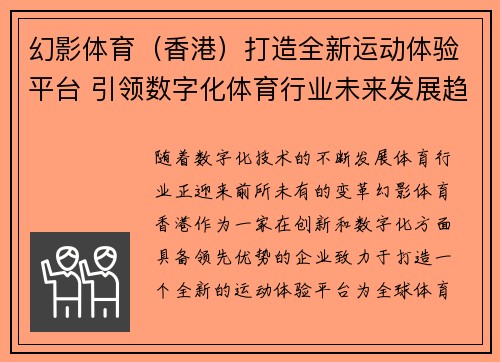 幻影体育(香港)打造全新运动体验平台 引领数字化体育行业未来发展趋势