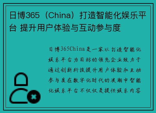 日博365（China）打造智能化娱乐平台 提升用户体验与互动参与度