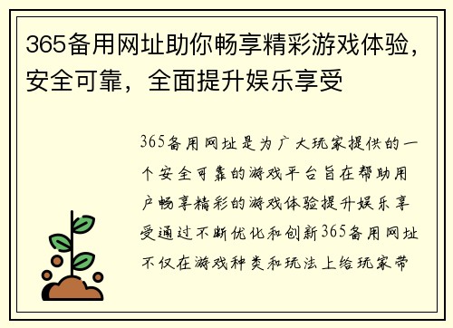 365备用网址助你畅享精彩游戏体验，安全可靠，全面提升娱乐享受