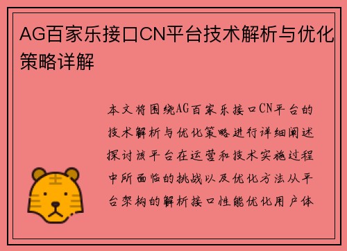 AG百家乐接口CN平台技术解析与优化策略详解