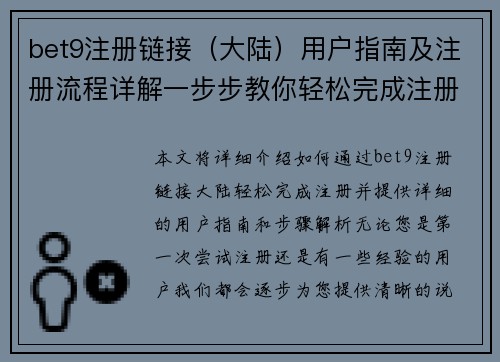 bet9注册链接(大陆)用户指南及注册流程详解一步步教你轻松完成注册