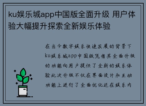 ku娱乐城app中国版全面升级 用户体验大幅提升探索全新娱乐体验