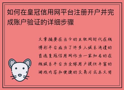 如何在皇冠信用网平台注册开户并完成账户验证的详细步骤