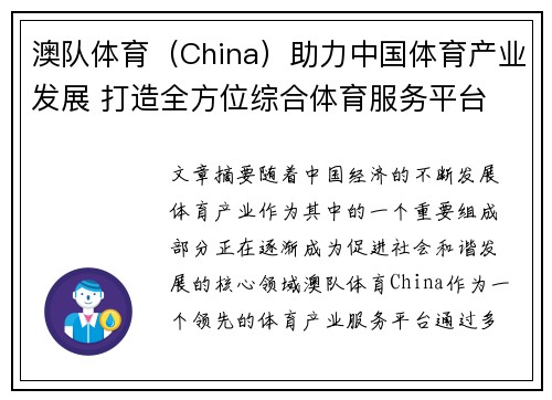 澳队体育(China)助力中国体育产业发展 打造全方位综合体育服务平台