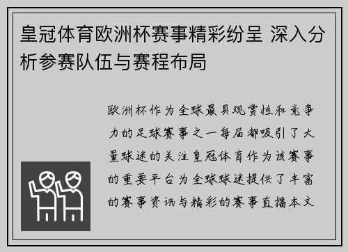 皇冠体育欧洲杯赛事精彩纷呈 深入分析参赛队伍与赛程布局