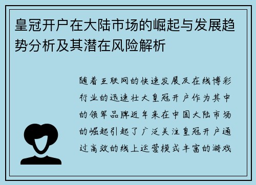 皇冠开户在大陆市场的崛起与发展趋势分析及其潜在风险解析