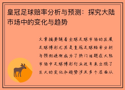 皇冠足球赔率分析与预测:探究大陆市场中的变化与趋势
