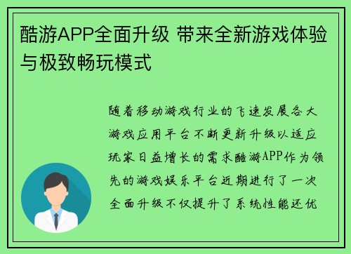 酷游APP全面升级 带来全新游戏体验与极致畅玩模式