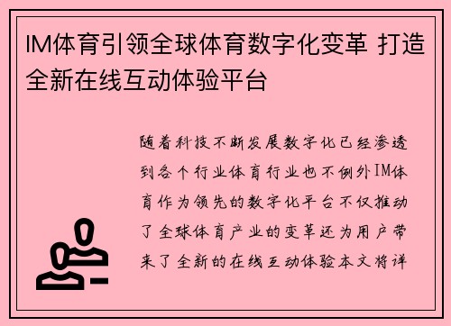 IM体育引领全球体育数字化变革 打造全新在线互动体验平台