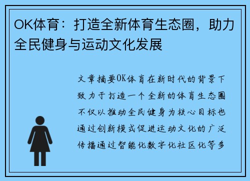 OK体育:打造全新体育生态圈,助力全民健身与运动文化发展