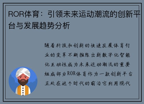 ROR体育:引领未来运动潮流的创新平台与发展趋势分析
