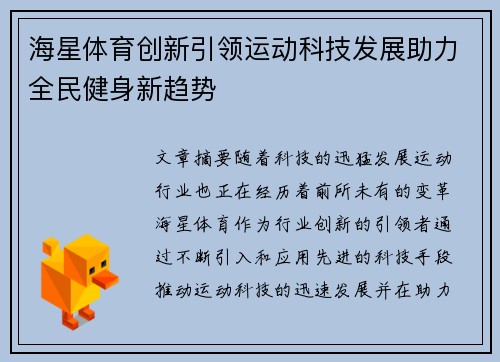 海星体育创新引领运动科技发展助力全民健身新趋势