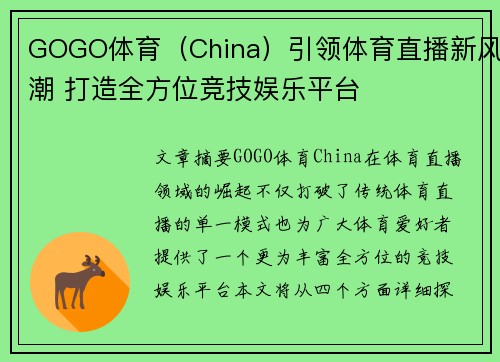 GOGO体育(China)引领体育直播新风潮 打造全方位竞技娱乐平台