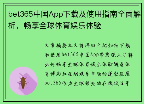 bet365中国App下载及使用指南全面解析,畅享全球体育娱乐体验