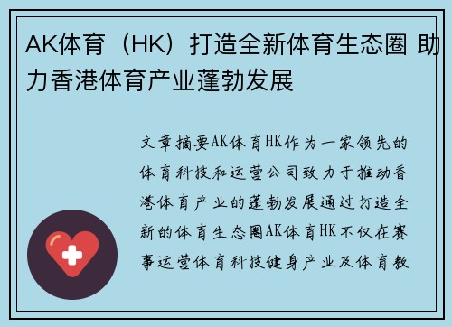AK体育(HK)打造全新体育生态圈 助力香港体育产业蓬勃发展