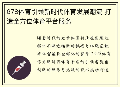678体育引领新时代体育发展潮流 打造全方位体育平台服务