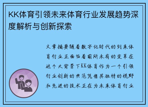 KK体育引领未来体育行业发展趋势深度解析与创新探索