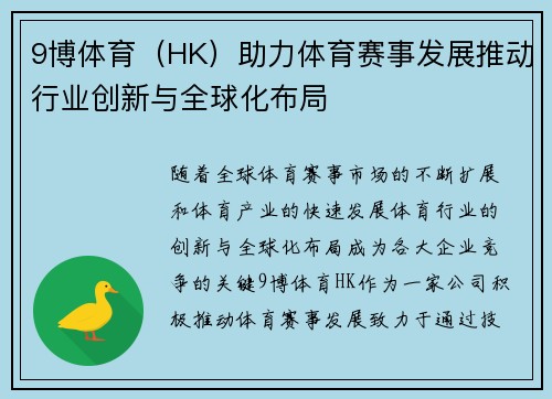 9博体育（HK）助力体育赛事发展推动行业创新与全球化布局