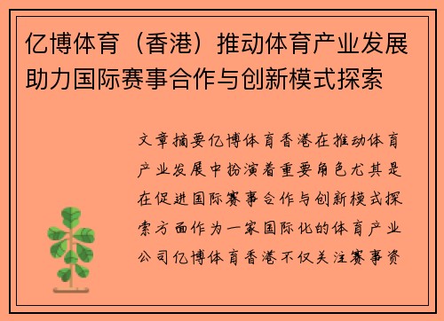 亿博体育(香港)推动体育产业发展助力国际赛事合作与创新模式探索