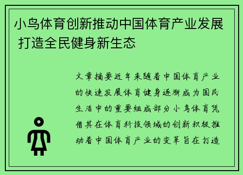 小鸟体育创新推动中国体育产业发展 打造全民健身新生态
