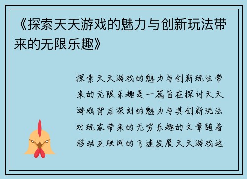 《探索天天游戏的魅力与创新玩法带来的无限乐趣》
