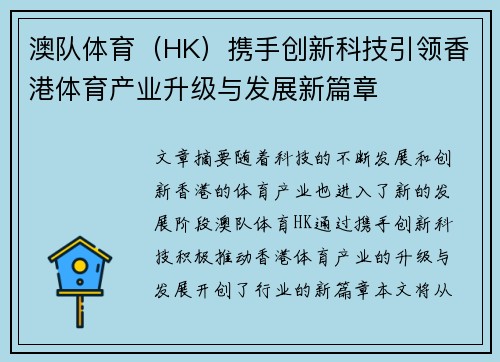 澳队体育（HK）携手创新科技引领香港体育产业升级与发展新篇章
