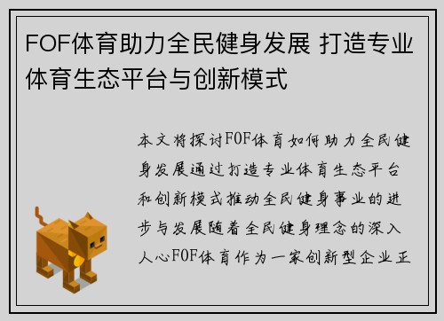 FOF体育助力全民健身发展 打造专业体育生态平台与创新模式
