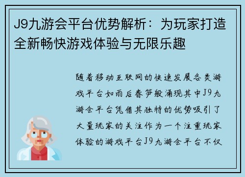 J9九游会平台优势解析：为玩家打造全新畅快游戏体验与无限乐趣