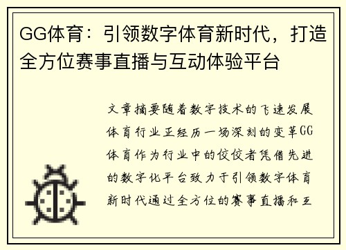 GG体育：引领数字体育新时代，打造全方位赛事直播与互动体验平台