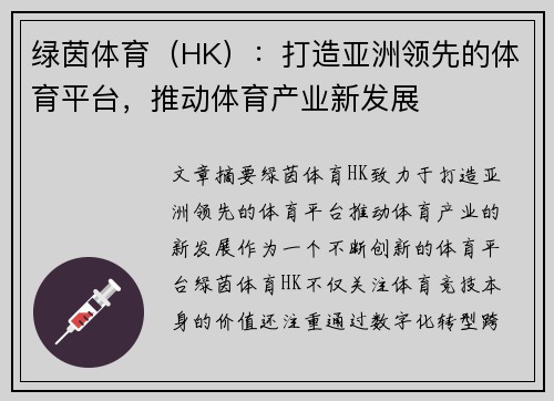 绿茵体育（HK）：打造亚洲领先的体育平台，推动体育产业新发展