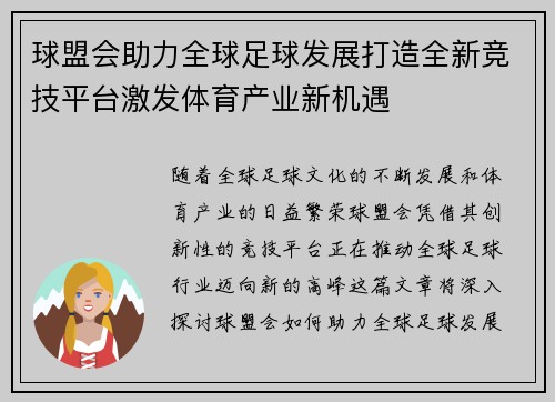 球盟会助力全球足球发展打造全新竞技平台激发体育产业新机遇