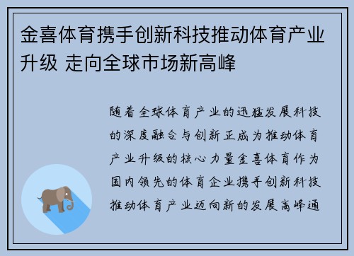 金喜体育携手创新科技推动体育产业升级 走向全球市场新高峰