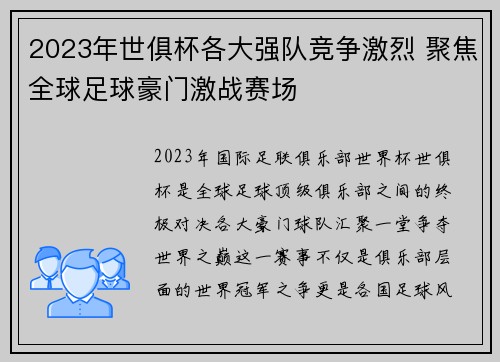 2023年世俱杯各大强队竞争激烈 聚焦全球足球豪门激战赛场