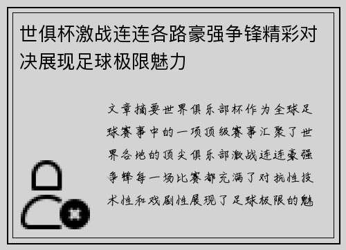 世俱杯激战连连各路豪强争锋精彩对决展现足球极限魅力