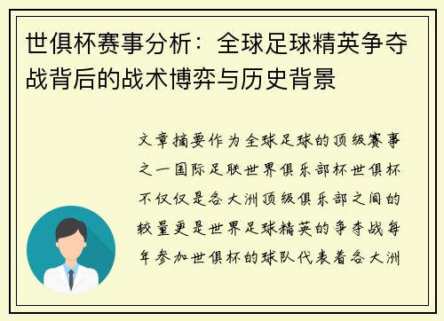 世俱杯赛事分析：全球足球精英争夺战背后的战术博弈与历史背景