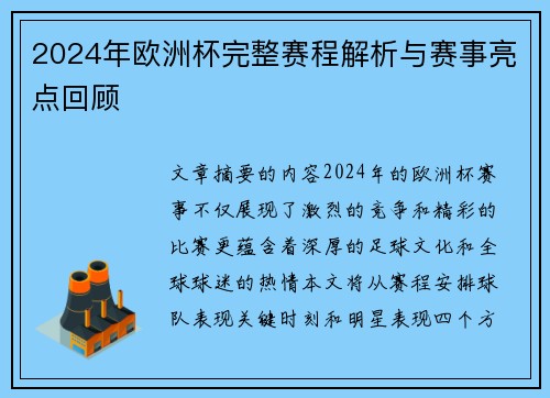 2024年欧洲杯完整赛程解析与赛事亮点回顾